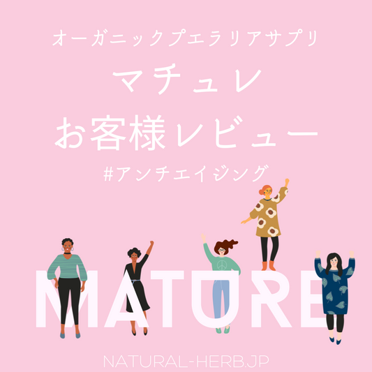 プエラリアサプリ"マチュレ"お客様レビュー #アンチエイジング ⑰