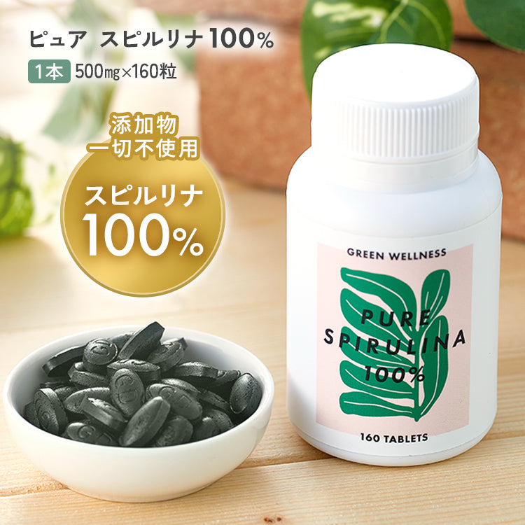 無添加 スピルリナ 【ピュア スピルリナ 100%】 スーパーフード サプリ おいしいスピルリナ 香りのいいスピルリナ
