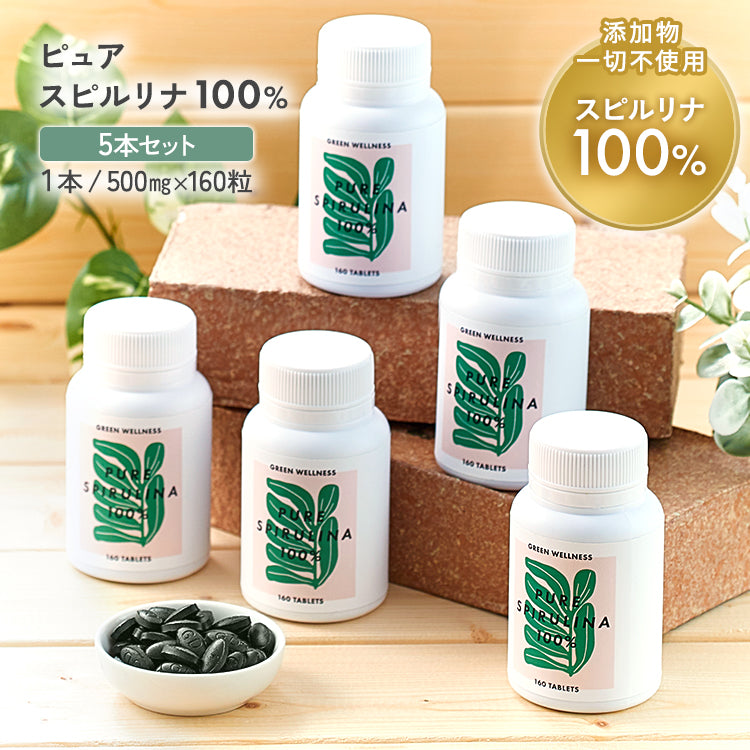 無添加 スピルリナ 【ピュア スピルリナ 100%】5個セット スーパーフード サプリ おいしいスピルリナ 香りのいいスピルリナ