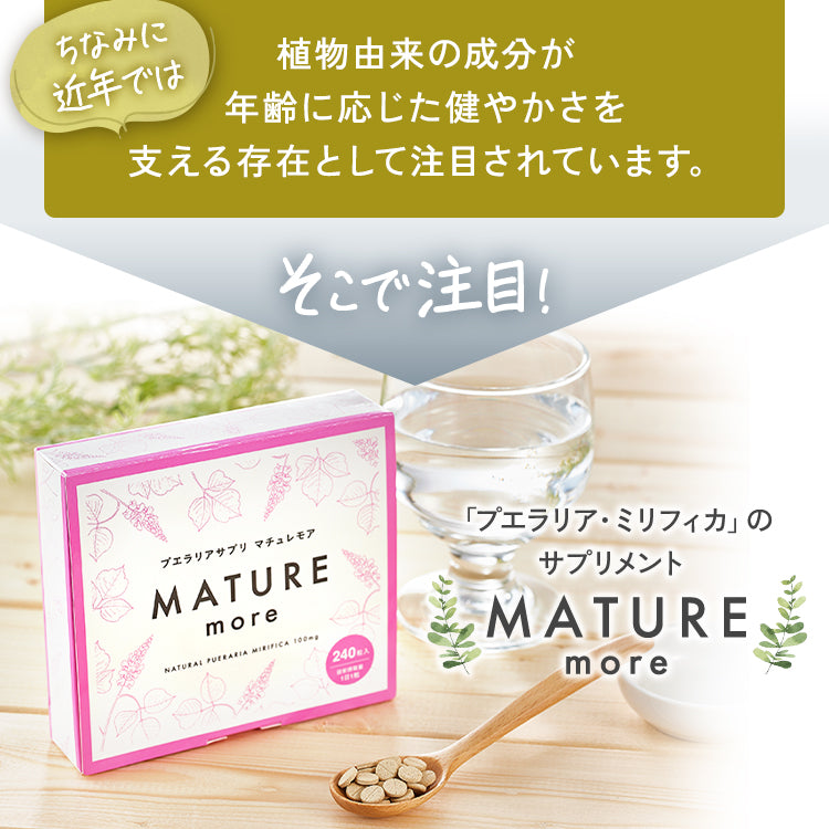 マチュレ モア100mg30粒(30日分) – ナチュラルハーブ