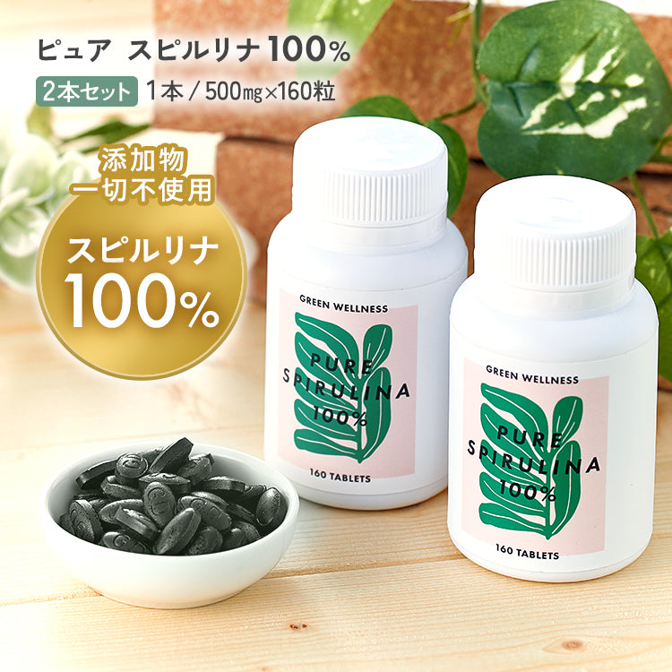 ピュア スピルリナ 100％　160粒　x 2個 無添加スピルリナ【ピュアスピルリナ100％】160粒 1日4〜8粒でOK
